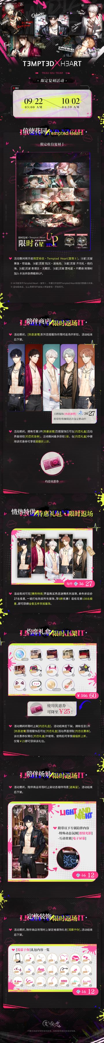 Tempted Heart | 限定复刻活动预告