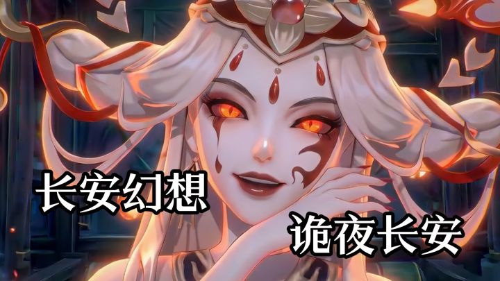 长安幻想,诡夜长安。截图