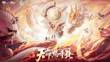 有奖活动丨天命巅峰赛·记者招募令火热来袭！分享赛事干货攻略，赢丰厚元宝好礼！