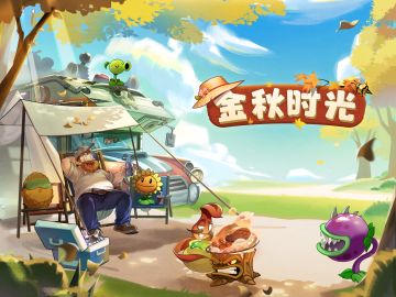 【已开奖】《植物大战僵尸2》国庆假期互动活动二