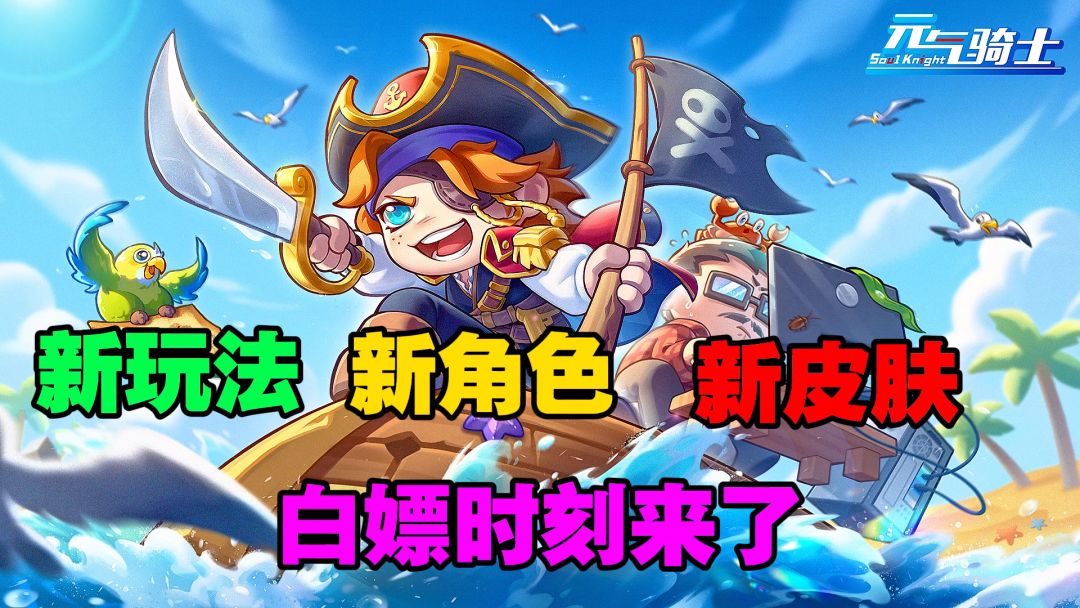 元气骑士：新皮肤新武器新角色通通白嫖！你就不心动吗？截图