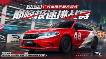 燃动信仰，广汽本田梦想方程式巅峰极速挑战赛强势来袭