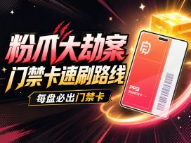 【异环】粉爪大劫案门禁卡速刷路线攻略！让你每盘必出门禁卡