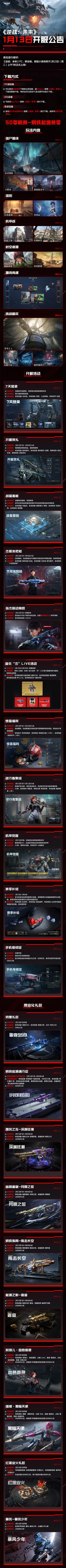 《逆战：未来》1月13日开服公告