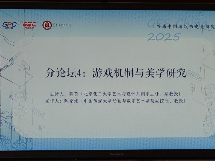 打卡游戏与电竞研究年会截图