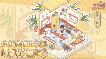 研发进展｜全新店铺「好味食堂」场景抢先看！你的一日三餐被我承包啦~