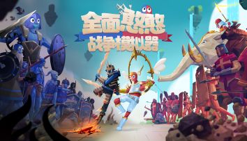 【已开奖】TABS官方手游定档1月16日发售！玩家常见提问解答！