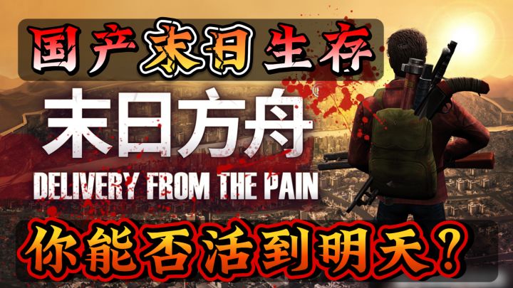 《Steam高分移植》国产神作!能和他比的末日单机游戏真不多!截图