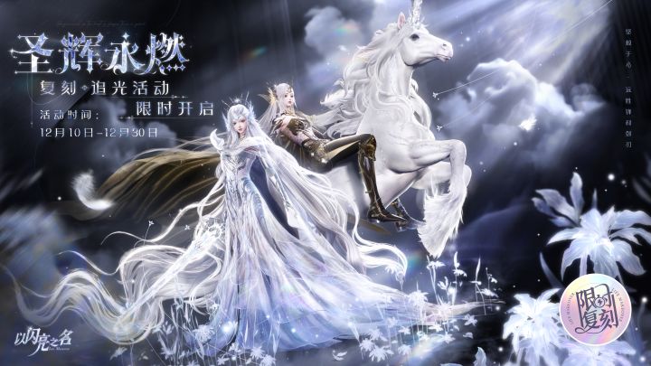 复刻追光活动|【圣辉永燃】【灼翎魔咒】限时开启!截图