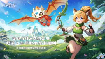 《猎风传说》突破50w预约大关！现在补票上车还能领取京东卡福利~