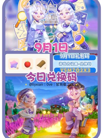 【心动小镇】（9.1）今日兑换码及日常攻略