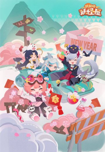妖怪屋新春壁纸上线~