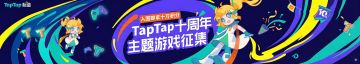 TapTap 十周年游戏征集结束啦，24 款入围游戏新鲜出炉！