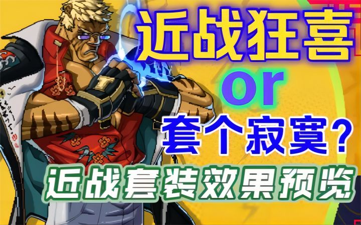 【霓虹深渊:无限】近战套装效果预览!近战狂喜or套个寂寞?截图