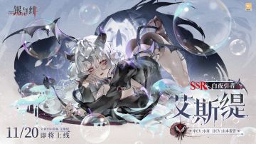 星间的歌谣丨艾斯缇&莉薇娅