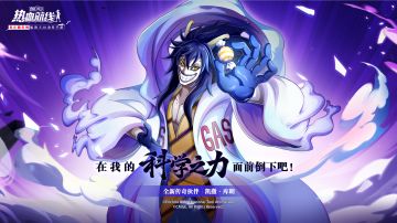 疯狂科学家出场！全新心系传奇伙伴「凯撒·库朗」即将上线！