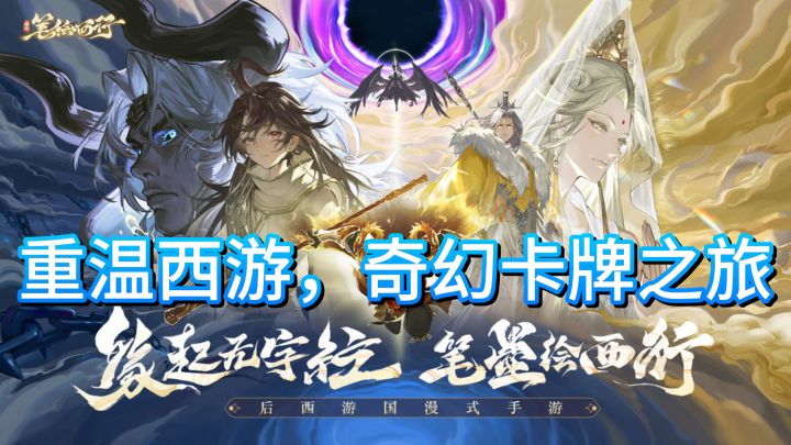 《西游：笔绘西行》——重温西游，奇幻卡牌之旅截图