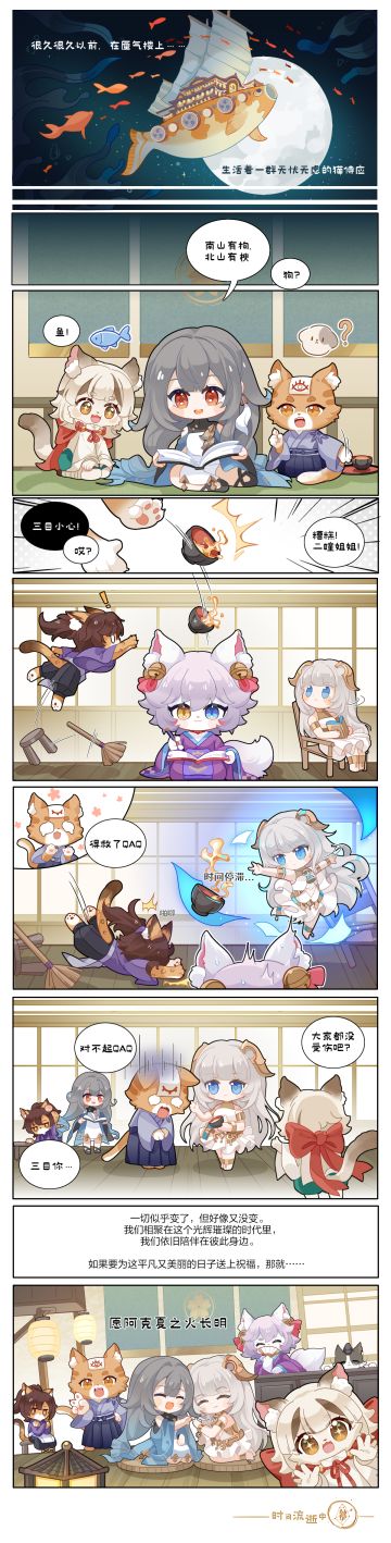 午后的楼里暖洋洋的，
灰尘与阳光相携而舞。
桌上的茶还冒着热气，
耳边是扫帚挥舞和书页翻动的沙沙声。
在土里装一成朵小猫花，
和地上筑巢的蚂蚁私语。
偶尔听攸宁讲诗词歌赋，
或者找阿莱娜切磋牌技，
但为什么我总输？
摸鱼的快乐是甜的，
被哥哥姐姐逮到后的眼泪是咸的，
幸好幸好，
没有耽误任何事。
今天依旧是蜃气楼里平凡而温暖的一天！( ˝ω˝ )