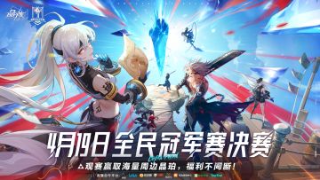 4月19日17:00！晶核全民冠军赛决赛直播蓄势待发
