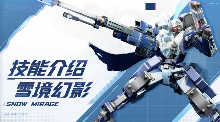 【SMC机甲驾驶宝典】雪境幻影技能介绍截图
