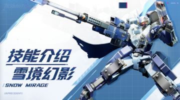【SMC机甲驾驶宝典】雪境幻影技能介绍