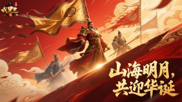 三国戏英杰传 | 山海明月 共迎华诞 十月活动开启！