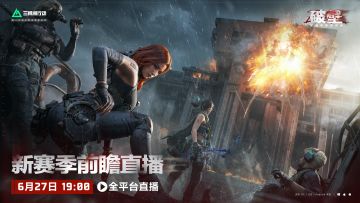 新赛季破壁前瞻直播 将于6月27日19点开启