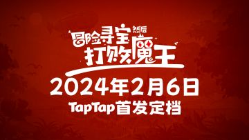 《冒险寻宝然后打败魔王》2024年2月6日10点上线