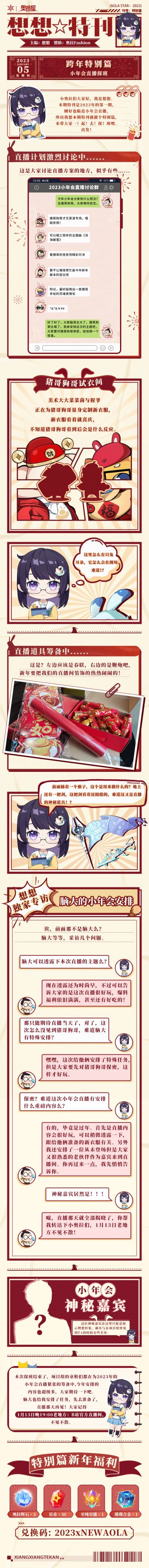 《想想特刊》跨年特别篇：小年会直播探班，GOGOGO！