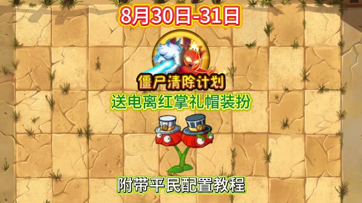8月30日-31日僵尸清除计划平民教程,电离红掌装扮上架截图