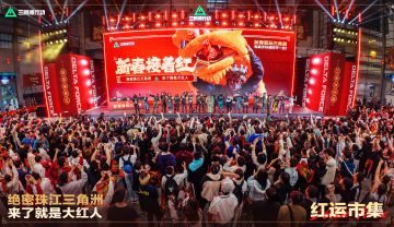 红运市集 圆满落幕！