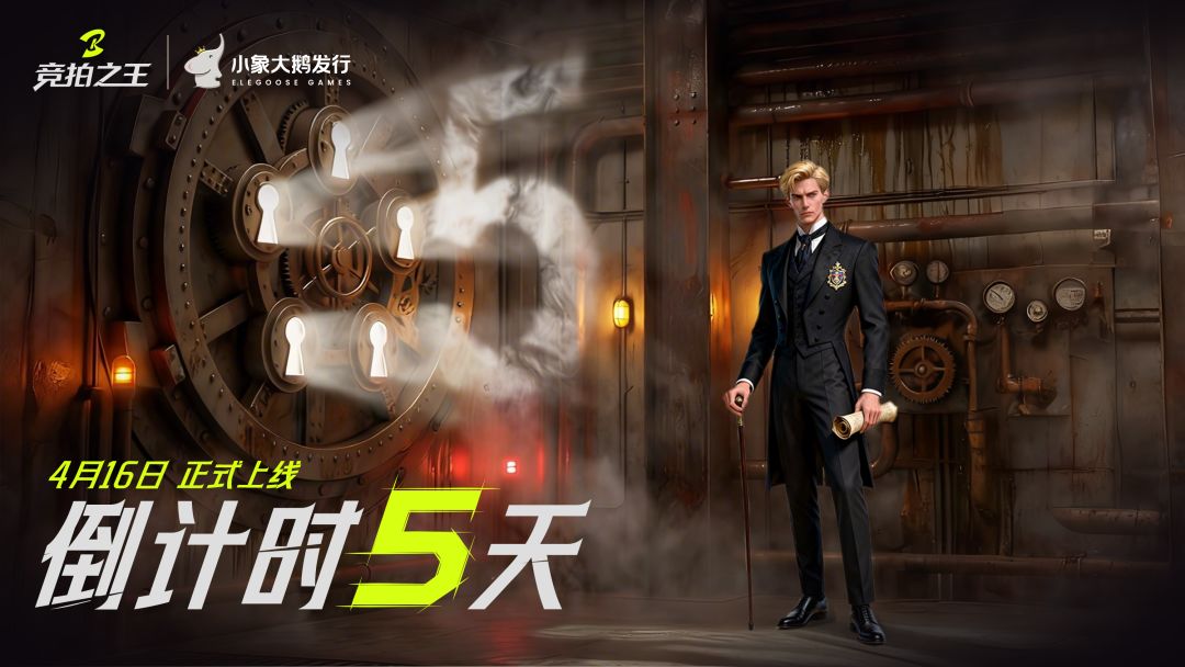 上线倒计时 5 天|心理博弈,暗拍对决! 1