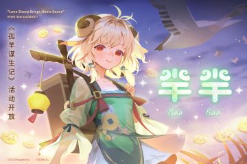 《孤羊谋生记》限时活动