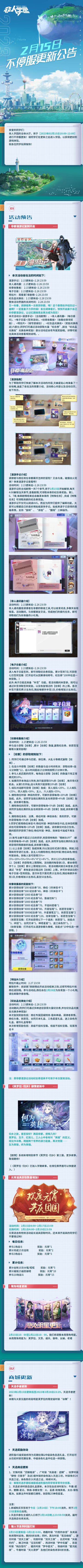 #非人学园#
【2月15日不停服更新公告】重点如下~
⭐活动预告：非都漫游记复刻开启，在漫游手记查看剧情后可领取纪念券奖励；在非人通讯器交谈后，完成委托任务可领取礼物；进入电子日晷签到领取纪念券奖励；参与战斗获取【纹章】，累计【纹章】数量赢纪念券、祈愿签宝箱等大量奖励；2月27日明信片活动截止；【剧情】系统新增特别章节《芙罗拉·归乡》第三篇；元宵送击败特效活动延长道具获取时间至2月17日。
⭐商城