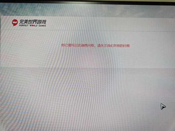 我填完问卷的方斯呢?截图