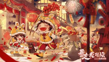 【论坛活动】江湖贺新春