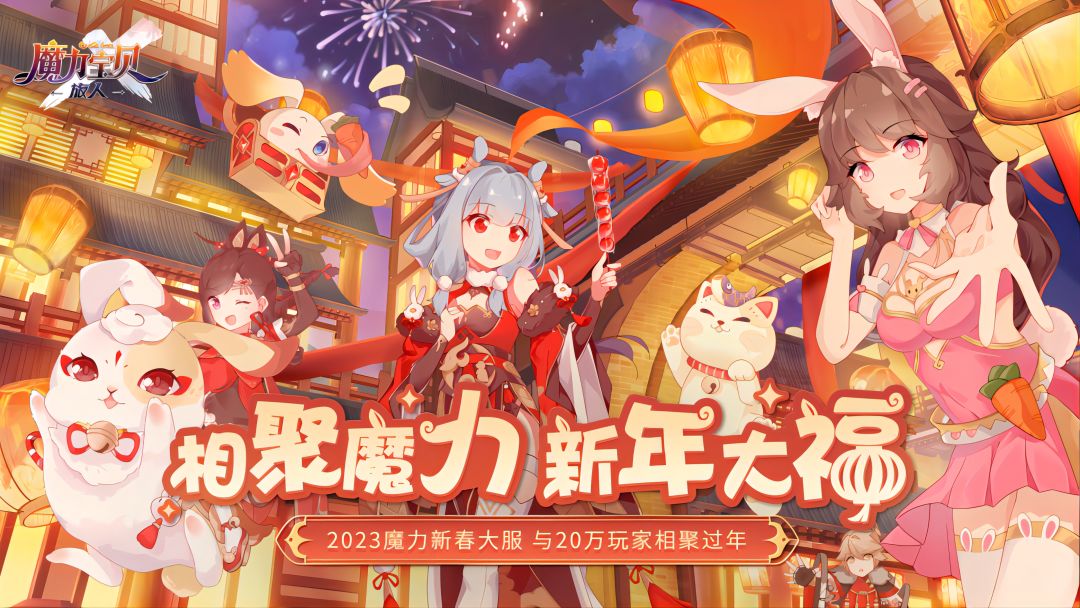 重磅预告：魔力首个20万人新春大区来了！截图