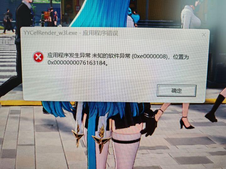 PC端突然报错,卡住闪退,求解答。截图
