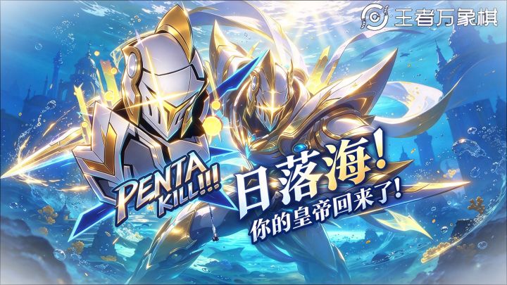 日落海！你的皇帝回来了！10月14号更新速读！截图