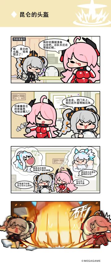 交错战线官方四格漫画——「昆仑的头盔」