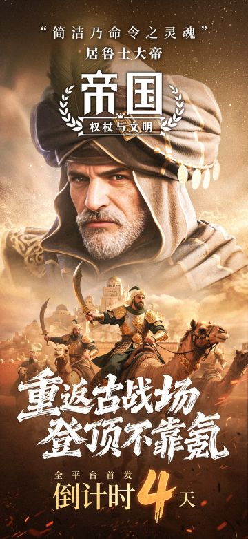 倒计时4天上线！即刻预约，与百万兄弟开启帝国新纪元！