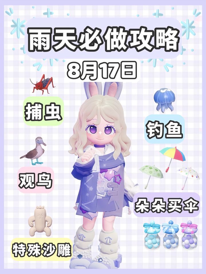 8月17日 下雨天必做攻略截图