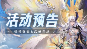 骐骥贺春&武魂奇缘