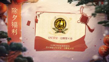 今年的春节活动依然发生唐人街。在过去的一年中，唐人街来了几位新伙伴，他们喜好传统文化，常常在古董店相谈甚欢，而我们春节活动故事也就此展开。具体情报如下： ——版本福利——
1月16日起， 【记忆珍宝·旧赛季】选定重置、首充返利重置、全角色限免以及登录送【记忆珍宝·旧赛季×10】将同步上线！
1月28日（除夕）起，访客们登录游戏点燃爆竹，即可直接领取【记忆珍宝·旧赛季×10】！ ——主题活动——
春