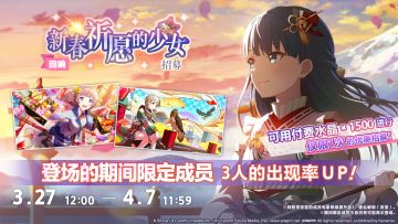 「[回响]新春祈愿的少女招募」正在进行中～