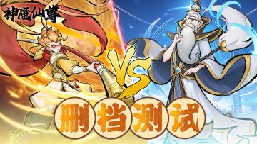 神魔仙尊删档测试公告