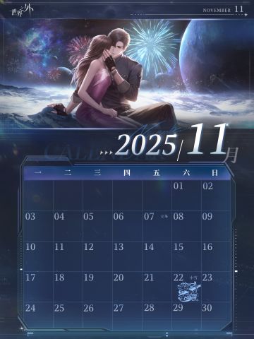 〓《世界之外》11月日历壁纸送达