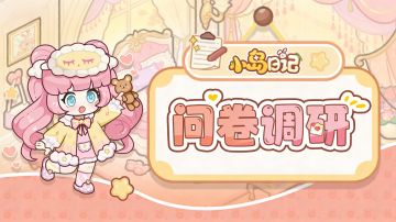 「有奖调研」《小岛日记》后续新增玩法意向调查来啦！