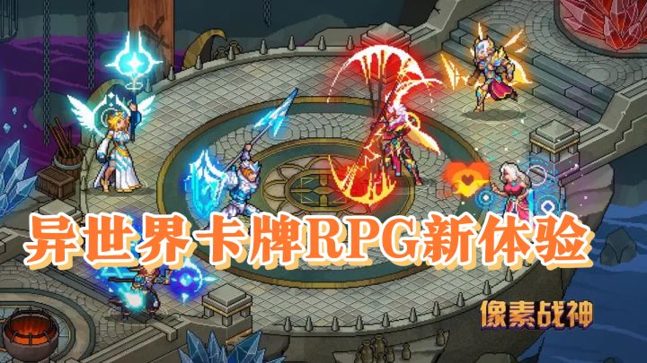 像素战神超上头！异世界卡牌RPG新体验截图