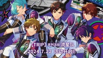 【TRIP】系列活动·流星队活动PV